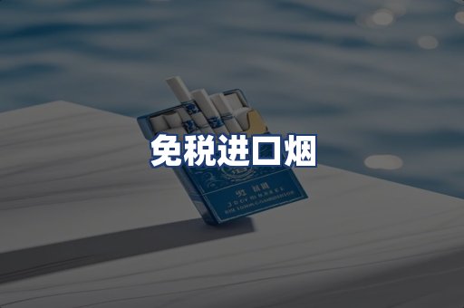 免税进口烟