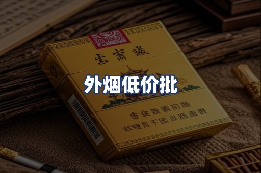 外烟低价批